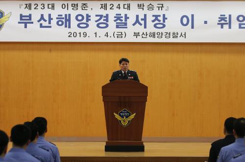 제24대 박승규 부산해양경찰서장 취임 사진3