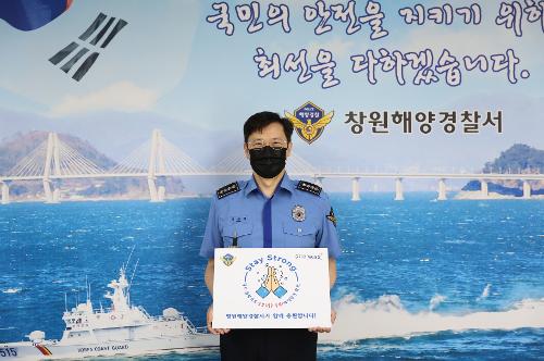 정욱한 창원해양경찰서장 스테이 스트롱 캠페인 동참 (20.09.09) 사진1