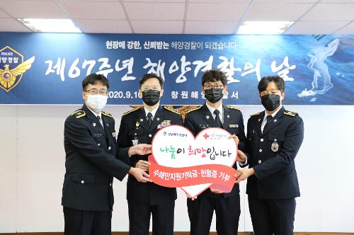 창원해경, 제67주년 해양경찰의 날 사회공헌활동 펼쳐 (20.09.10) 사진1