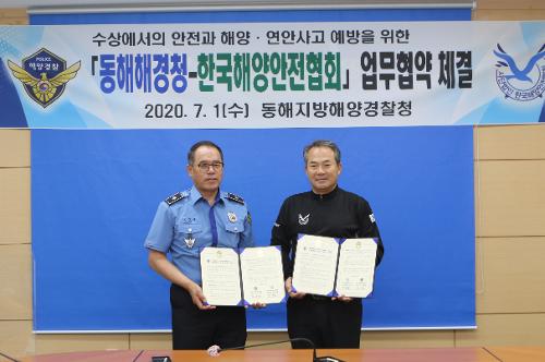 동해해경청과 한국해양안전협회 간 업무협약 체결(2020년 7월 1일) 사진1