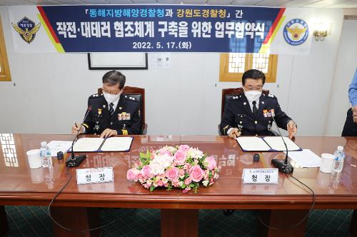 (2022.05.17.) 동해해경청·강원도경찰청간 작전협조체계 구축위한 업무협약 체결 사진3