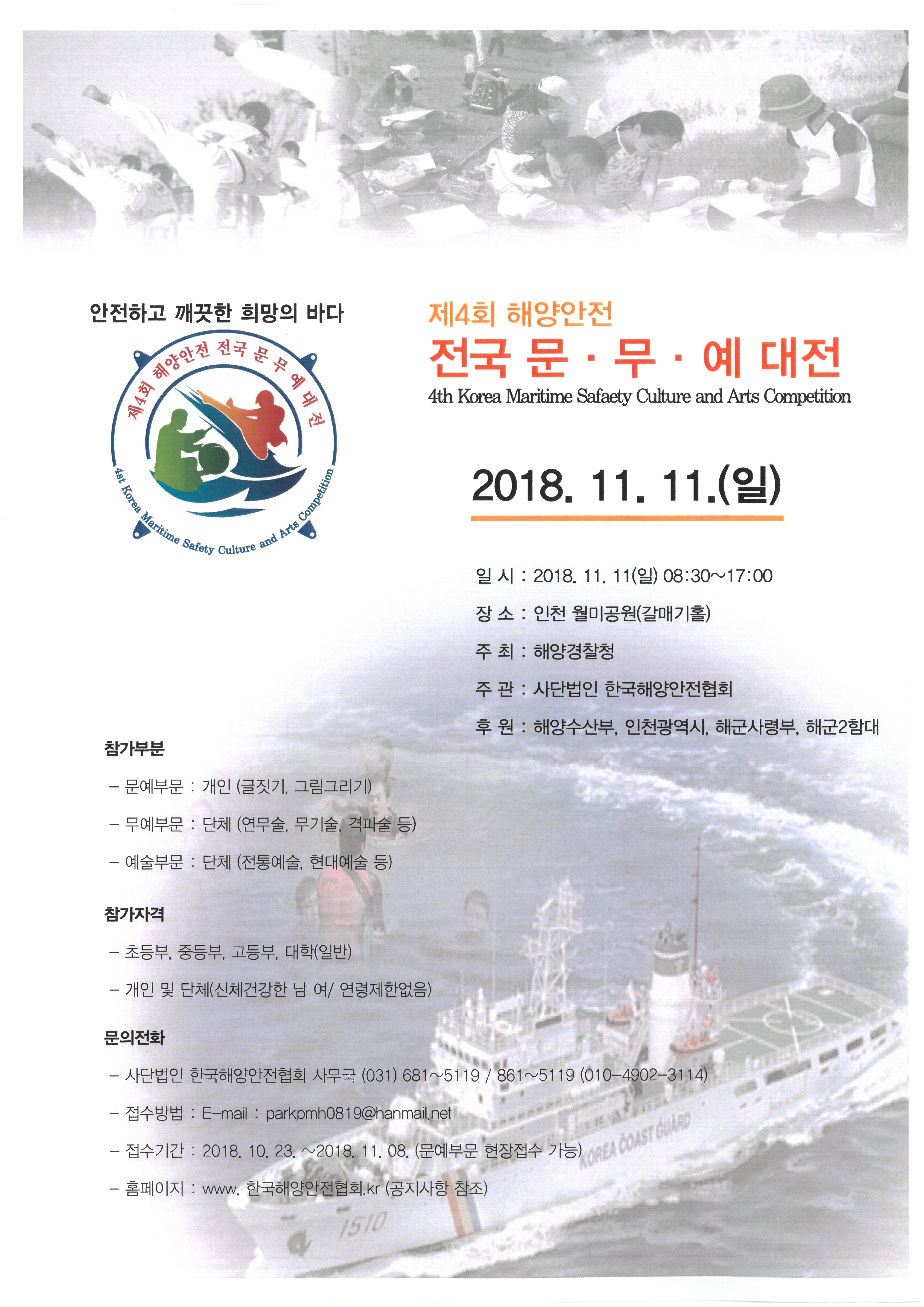 제4회 해양안전 문무예대전 포스터 자세한 사항은 본문의 내용 참조 바랍니다.