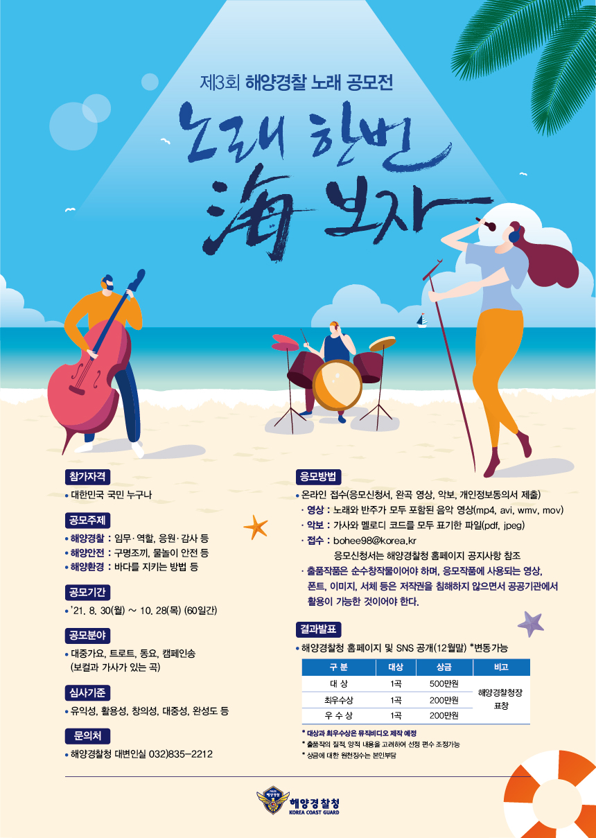 제3회 해양경찰 노래 공모전 포스터