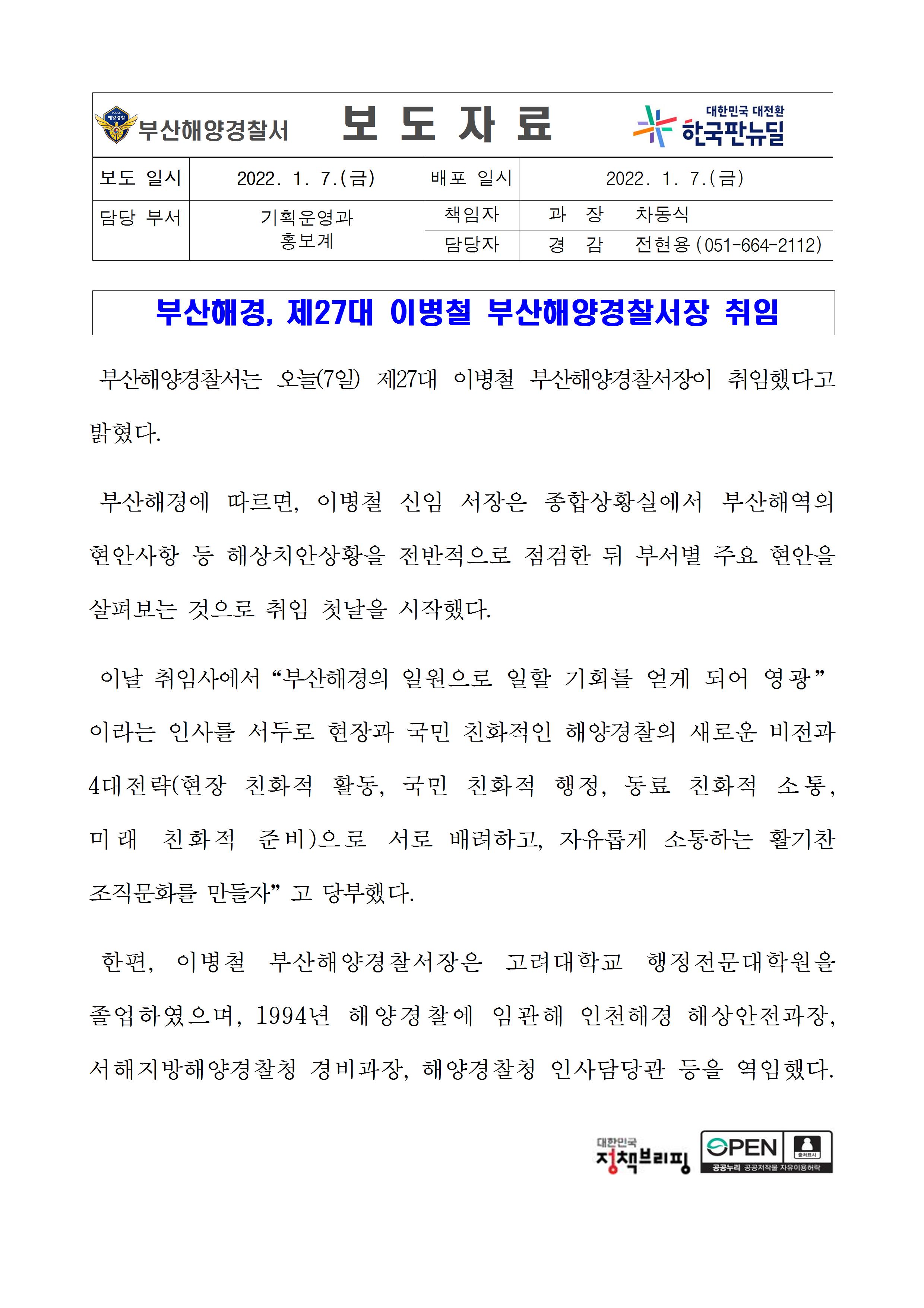 220107_부산해경, 제27대 이병철 부산해양경찰서장 취임