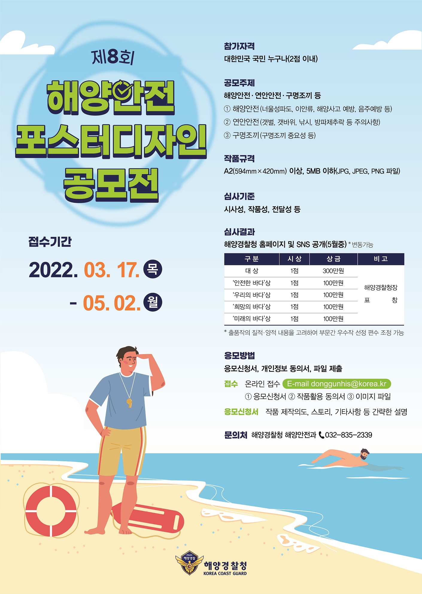 2022년 제8회 해양안전 포스터 디자인 공모전 포스터