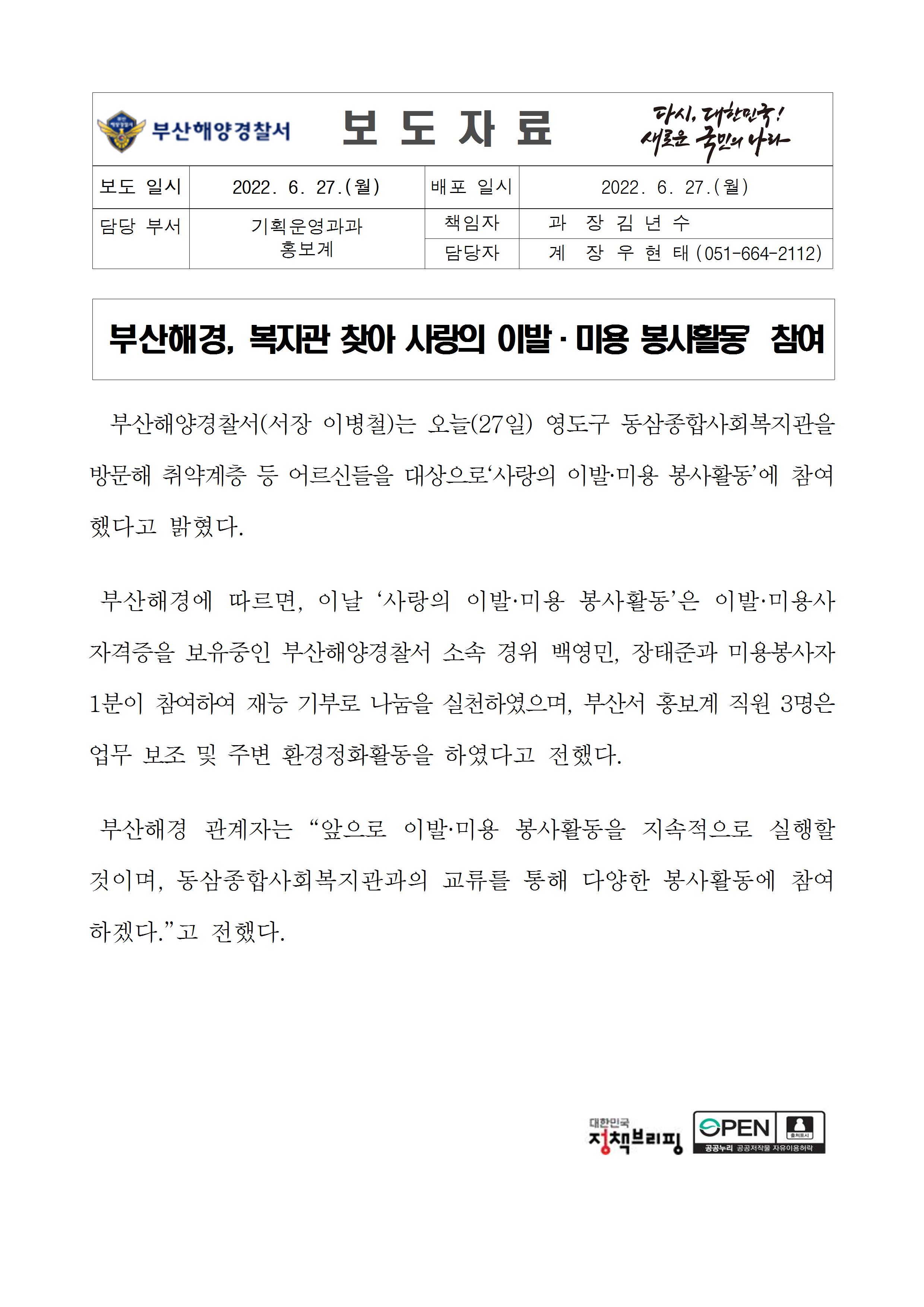 220627_부산해경, 복지관 찾아 사랑의 이발·미용 봉사활동’참여