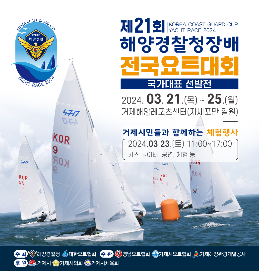 제21회 해양경찰청장배 전국요트대회