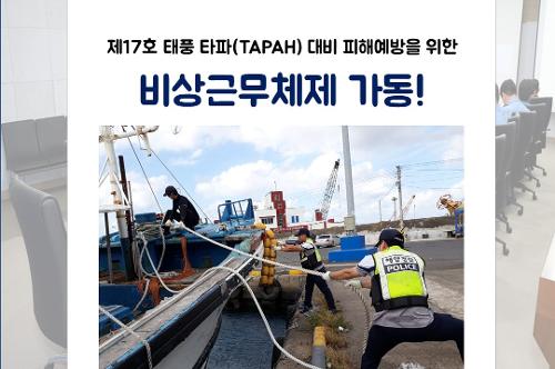 제 17호 태풍 타파(TAPAH) 대비 비상근무체제 가동 사진1