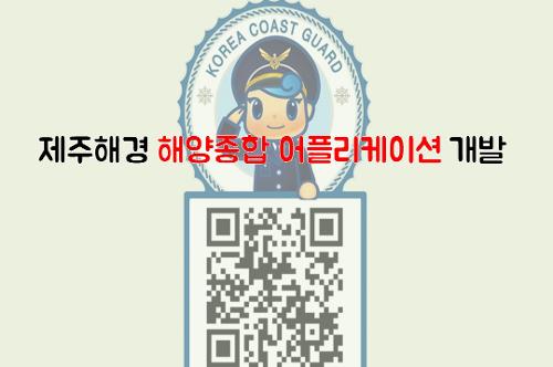 제주해양경찰 해양종합정보 어플리케이션 개발! 사진4