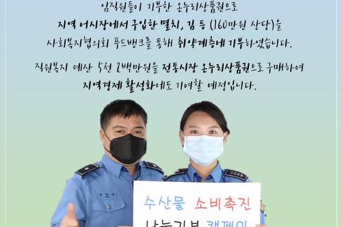 중부지방해양경찰청,“수산물 소비촉진 나눔 기부 동참”(4.20.) 사진1