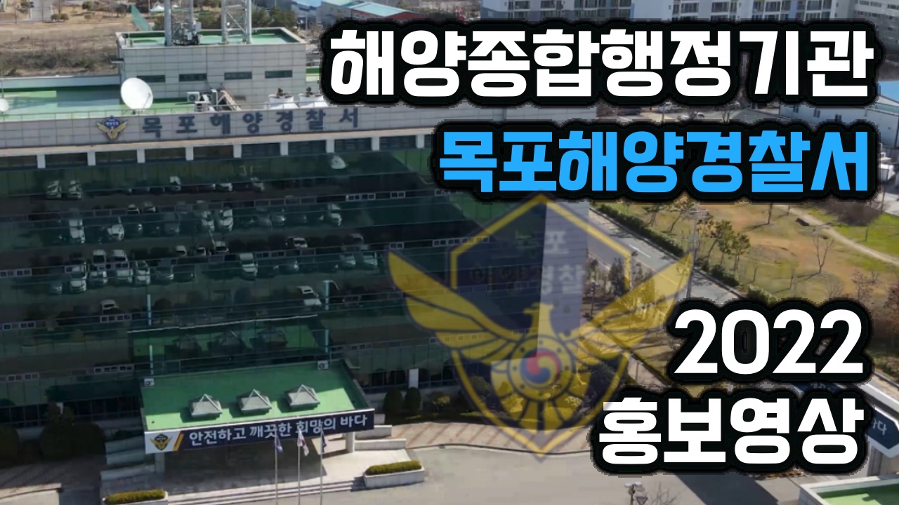 2022 목포해양경찰서 홍보영상