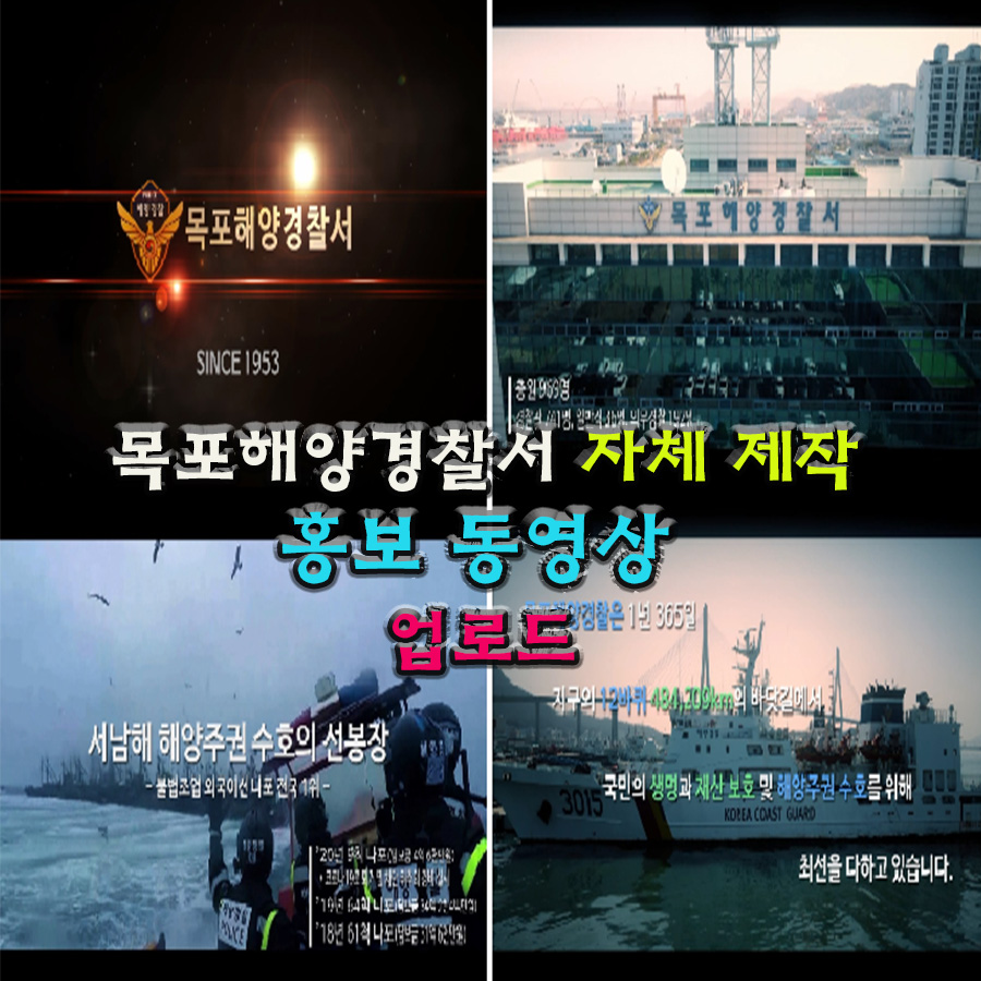 목포해양경찰서 홍보 동영상
