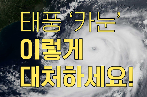 [카드뉴스] 태풍 카눈 안전수칙 사진1