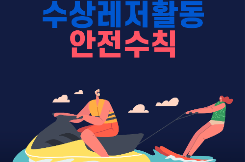 [카드뉴스] 수상레저활동 안전수칙 사진1