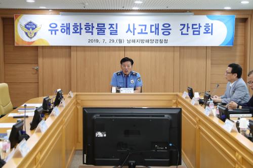 남해해경청, 유해화학물질 사고대응 자문위원 간담회 개최  사진1