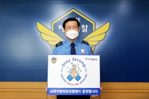 구자영 남해해경청장, 스테이스트롱 캠페인 동참 사진1