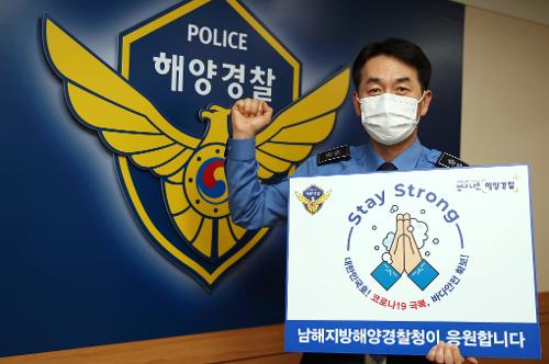 서승진 남해해경청장, 스테이 스트롱 캠페인 동참 사진1