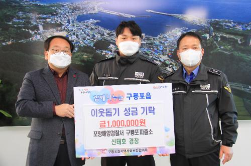 포항해경, 구룡포파출소 이웃돕기 성금 100만원 기부(220112) 사진1