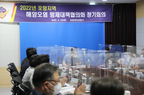 2022년 포항지역 해양오염 방제대책협의회 정기회의 개최(220624)