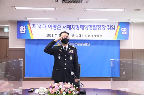 210709 제14대 이명준 서해지방해양경찰청장 취임 사진2