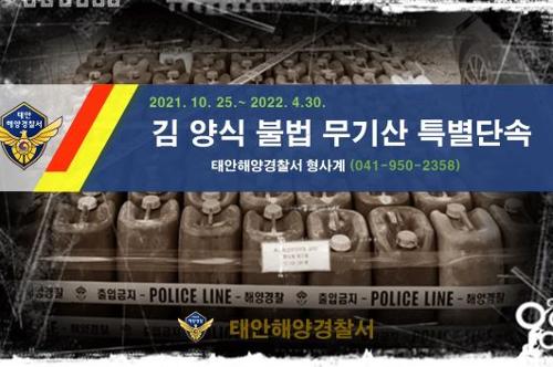 태안해경, 김 양식장 불법 무기산 사용·보관·유통 근절 특별단속 사진1