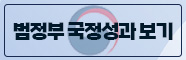 범정부 국정성과 보기