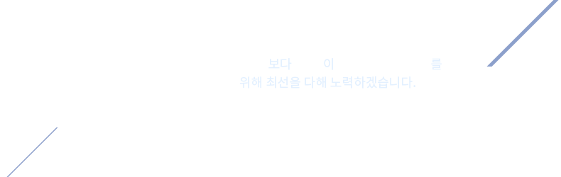 늘 곁에서 힘이 되겠습니다. 내일보다 오늘이 더 안전한 바다를 위해 최선을 다해 노력하겠습니다.