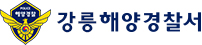강릉해양경찰서