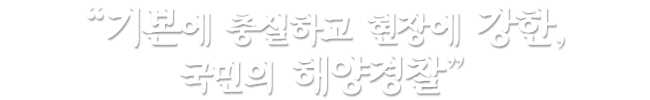 기본에 충실하고 현장에 강한, 국민의 해양경찰