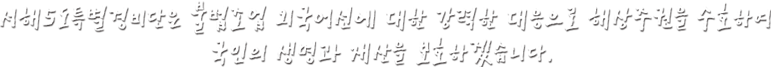 서해5도특별경비단