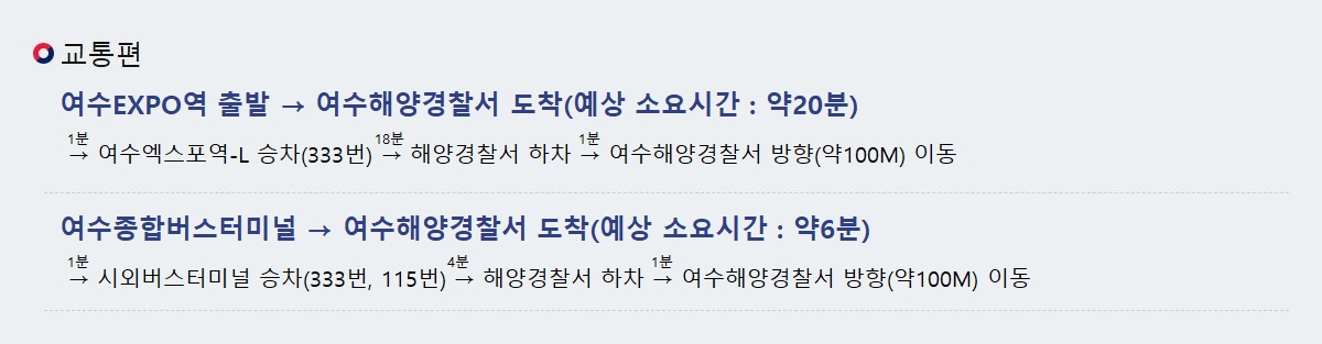 여수해양경찰서 교통편