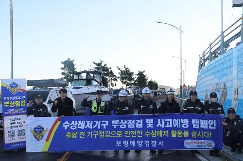231024 보령해경, 장은항서 동력수상레저기구 3차 무상점검 실시 사진1