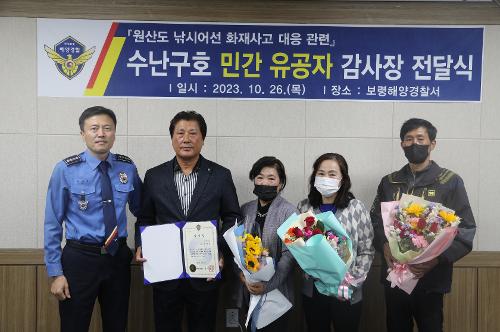 231026 보령해경, 화재 낚시어선 승객 구조한 민간 유공자에 감사장 전달 사진1