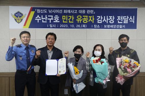 231026 보령해경, 화재 낚시어선 승객 구조한 민간 유공자에 감사장 전달 사진2