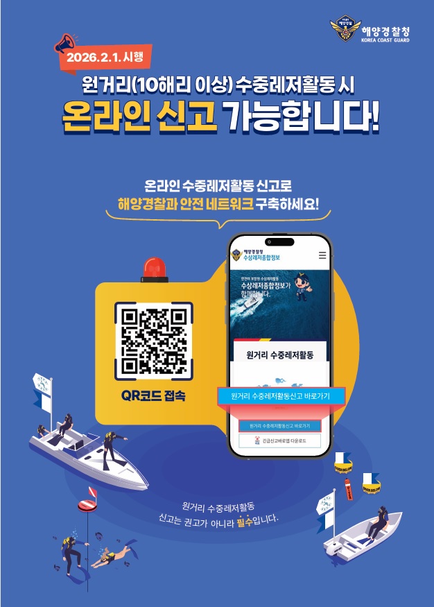 원거리 수중레저활동 신고