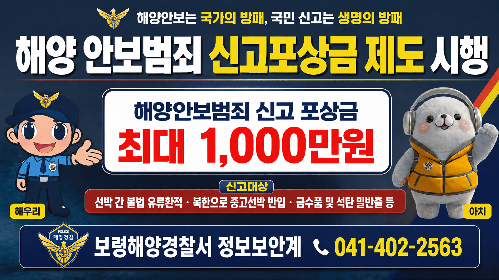 해양 안보범죄 신고포상금 제도 시행