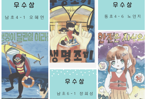2021년 해양안전포스터 공모전-초등부 우수상 12명 사진1