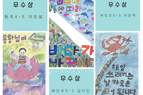 2021년 해양안전포스터 공모전-초등부 우수상 12명 사진2