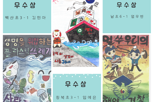 2021년 해양안전포스터 공모전-초등부 우수상 12명 사진3