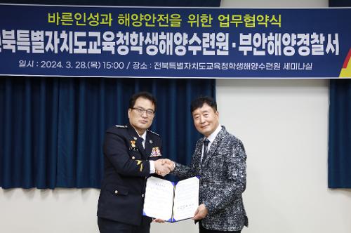 240328 부안해양경찰서-전북학생해양수련원 업무협약 체결 사진1