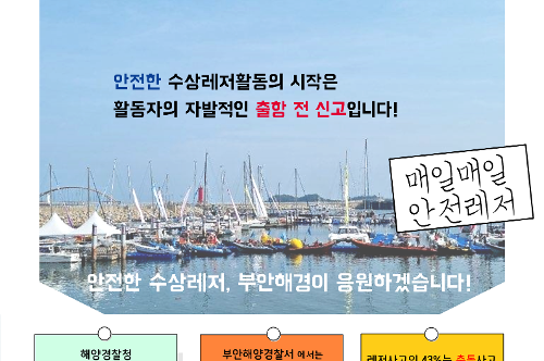 250415 부안해경, 수상레저활동 신고 활성화 위한 ‘부활왕’ 운영