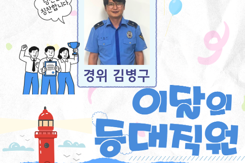 부안해경 ‘등대직원’에 김병구 경위 선정 사진2