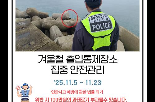 부안해경, 하반기 출입통제장소 집중 안전관리