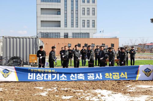 부안해경, 비상대기소 신축공사 착공…  해양안전 기반 마련