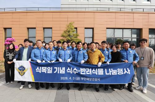 부안해경  식목일 맞아 소통의 나무 심으며 두드림 가치 확산 2