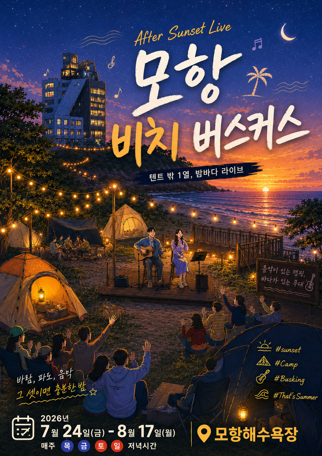 모항 비치 버스커스