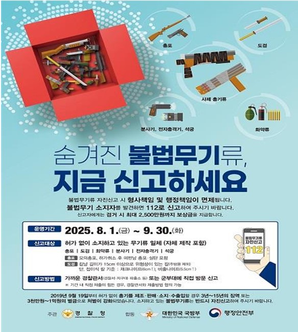 불법무기 자진신고