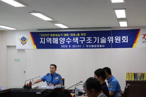 태풍내습기 대비 해양수색구조기술위원회 개최(2023.6.28) 사진2