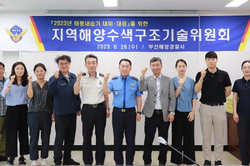 태풍내습기 대비 해양수색구조기술위원회 개최(2023.6.28) 사진1