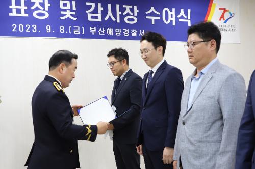 제70주년 해양경찰의 날 유공자 표창 및 감사장 수여식(2023.9.8.)